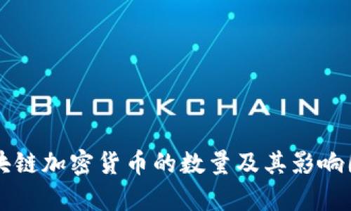 当前区块链加密货币的数量及其影响因素详解