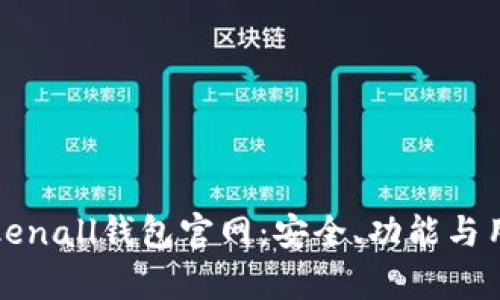 全面解析Tokenall钱包官网：安全、功能与用户体验详解