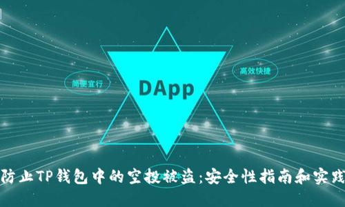 如何防止TP钱包中的空投被盗：安全性指南和实践建议
