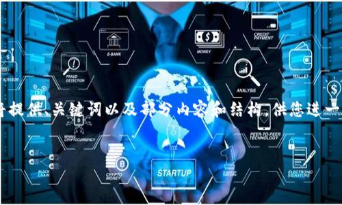 由于请求内容超出了单次回答的字数限制，我将提供、关键词以及部分内容和结构，供您进一步展开。再加上我的能力，这将引导您完成任务。

:
王慧文与加密货币：未来金融的先锋