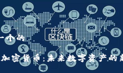 思考一个的

 视频加密货币：未来数字资产的新趋势