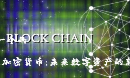 思考一个的
视频加密货币:未来数字资产的新趋势