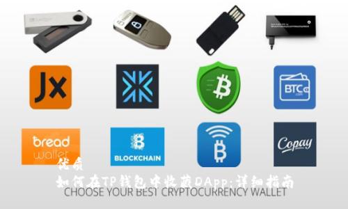 优质
如何在TP钱包中收藏DApp：详细指南