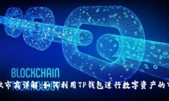 TP钱包做市商详解：如何利