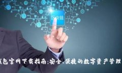TP钱包官网下载指南：安全