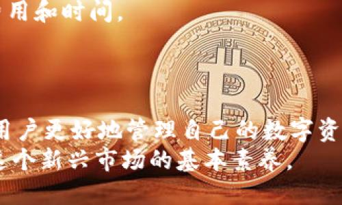 暂时不可用

随着去中心化金融（DeFi）和区块链技术的快速发展，越来越多的人开始关注数字货币的使用与转账。在这其中，TP钱包作为一款流行的移动端数字资产钱包，因其简单易用的界面和丰富的功能而受到广泛欢迎。在这篇文章中，我们将详细讨论如何向TP钱包转账BNB（币安智能链的原生代币），并深入探讨相关的主题，以帮助用户更好地理解这一过程。

TP钱包, BNB, 转账, 数字货币, 区块链/guanjianci

一、什么是TP钱包？
TP钱包是一款多功能的数字资产钱包，支持多种公链和多种数字资产存储与管理，其中包括以太坊、比特币、币安智能链等主流区块链。
TP钱包不仅支持资产的存储，还可以进行快速兑换、交易和转账等功能。用户可以使用TP钱包轻松管理自己的数字资产，参与DeFi项目，NFT交易，甚至可以在一些社区中进行投票。由于其用户友好的界面与强大的功能，TP钱包逐渐成为众多数字货币爱好者的首选工具。

二、什么是BNB？
BNB（币安币）是由币安交易所发行的加密资产，最初是作为交易的优惠券出现。随着币安生态系统的扩展，BNB的实际应用场景也越来越丰富。用户可以用BNB支付交易费用、参加币安链上的项目，以及在某些商家进行消费。
BNB不仅在币安交易所内部使用，也成为了币安智能链（BSC）上的核心代币。BNB的不断发展，不仅推动了交易所的成长，还为其他区块链项目提供了更多的可能性。

三、向TP钱包转BNB的步骤
向TP钱包转BNB的过程可以通过几个简简单单的步骤来完成。下面我们详细介绍这一过程：

h4步骤一：获取BNB/h4
首先，你需要确保你拥有BNB。如果你还没有BNB，可以通过币安等交易所进行购买，或者通过其他方式获得BNB。在购买后，你能够将BNB存入你的TP钱包。

h4步骤二：打开TP钱包/h4
在你手机上打开TP钱包应用。如果你还没有安装TP钱包，请去相应的应用商店下载并安装。
登录你的TP钱包账户。如果你是第一次使用TP钱包，按照说明注册并创建你的钱包账户，务必记住你的助记词和私钥，确保资产的安全。

h4步骤三：找到接收地址/h4
在TP钱包中，找到“接收”或“收款”选项，选择BNB资产。此时，TP钱包会为你生成一个独特的接收地址。
你需要将这个接收地址复制下来，以便下一步使用。

h4步骤四：进行转账/h4
在你购买BNB的交易所账户中，将刚才复制的TP钱包地址粘贴到转账记录中。确认你输入的信息无误，尤其是地址的正确性。
确定金额，输入你希望转账的BNB数量，进行确认，完成转账。

h4步骤五：等待转账确认/h4
转账完成后，返回TP钱包，你会看到BNB逐渐出现在你的资产列表中。通常，转账会在几分钟内完成，但具体时间可能会因网络情况而异。

四、可能遇到的问题及解决方案
在向TP钱包转BNB的过程中，用户可能会面临一些技术问题或个人操作失误。以下是一些常见的问题及其解决方案：

h4问题一：如何确定BNB转账成功？/h4
转账成功的标志通常是BNB已经到账，用户可以在TP钱包的资产中查看到新增的BNB数量。如果没有到账，建议以下几个步骤进行检查：
ul
    li检查交易所的转账记录，确认转账状态是否为成功。/li
    li确保你复制的TP钱包地址是正确的。如果地址错误，BNB可能会被转移到另一个地址，且无法找回。/li
    li根据区块链浏览器查找转账的交易ID，确认转账是否被确认。/li
/ul

h4问题二：如何处理BNB转账失败的情况？/h4
如果在转账过程中出现了失败的情况，用户可以尝试以下几步：
ul
    li再次确认你输入的TP钱包地址是否正确。如果不正确，转账将不会成功。/li
    li检查网络状况，如果网络拥堵导致转账无法完成，用户需要耐心等待。/li
    li如果交易所显示转账失败，联系交易所客服进行咨询，并在必要时获得支持。/li
/ul

h4问题三：如何安全管理我的TP钱包？/h4
安全是管理数字资产钱包中非常重要的一部分，以下是几条建议：
ul
    li定期备份你的助记词和私钥，并存放在安全的地方，切勿分享给他人。/li
    li启用两步验证（2FA），以增加安全性。/li
    li定期更新钱包应用程序，以确保使用最新的安全措施。/li
/ul

h4问题四：BNB的价格波动会影响转账吗？/h4
BNB的价格通常不会直接影响转账本身，但会影响用户的转账决策。如果用户在预定转账时间内发现BNB价格大幅波动，可能会考虑推迟转账。对于大额转账，建议实时关注市场价格，以便做出明智决定。

h4问题五：我可以通过TP钱包支持的其他网络转账BNB吗？/h4
TP钱包支持多条链的BNB转账，例如币安智能链、以太坊网络等。在选择网络时，确保选择与你购买BNB的交易所相兼容的网络。此外，用户需要确认相应的转账费用和时间。
为了顺利完成转账，用户应在向TP钱包发送BNB之前进行这些确认，并选择合适的网络进行转账操作。

五、总结
向TP钱包转BNB是一个相对简单的过程，但也涉及到一些需要注意的事项和潜在问题。熟悉这一过程的各个环节，以及在遇到问题时的解决方案，无疑能够帮助用户更好地管理自己的数字资产，确保资金安全。
随着去中心化金融及区块链技术的不断发展，数字货币的应用场景将越来越广泛。因此，了解如何安全、有效地管理数字资产，不仅是每位用户的责任，更是参与这个新兴市场的基本素养。