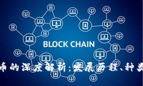 数字加密货币的深度解析：发展历程、种类及投资前景