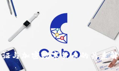 通证与加密数字货币的关系解析