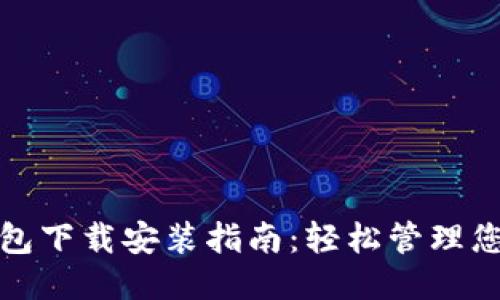 电子钱包下载安装指南：轻松管理您的财务