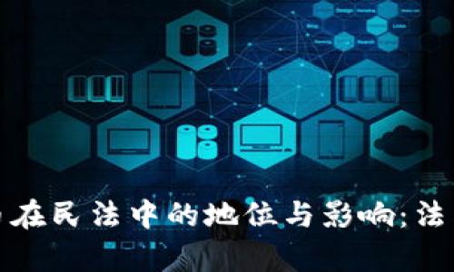 加密数字货币在民法中的地位与影响：法律框架的探索