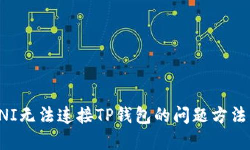 解决UNI无法连接TP钱包的问题方法与技巧