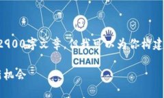 由于字数限制，我无法提