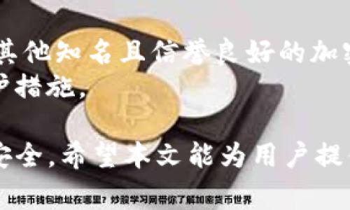 警惕假冒TP钱包：如何识别与防范
TP钱包, 假冒钱包, 加密货币, 线上安全, 安全防范/guanjianci

随着区块链和加密货币的快速发展，越来越多的人开始关注数字资产的管理，其中TP钱包作为一种流行的数字钱包应用，受到了广泛的使用。然而，伪造和假冒钱包的现象也随之而来，为用户的资产安全带来了极大的威胁。本文将深入探讨如何识别和防范假冒TP钱包，确保用户在使用过程中能够保障自己的数字资产安全。

什么是TP钱包？
TP钱包是一种为用户提供存储、管理和交易加密货币的数字钱包。它允许用户进行加密货币的存储、发送和接收，支持多种加密货币的管理。TP钱包以其友好的用户界面和强大的功能而受到许多投资者的青睐。
TP钱包的主要功能包括：用户可以创建和管理多个钱包；轻松进行加密货币的转账；查看资产的实时行情和交易记录。此外，TP钱包还注重用户隐私的保护，提供安全的私钥管理和多重安全机制，保障用户的数字资产安全。

假冒TP钱包的现象与危害
假冒TP钱包是指那些伪装成官方TP钱包的应用程序，它们可能在应用商店、社交媒体或其他不明渠道中进行传播。诈骗者通常会使用伪造的界面、虚假的功能和宣传来诱骗用户下载并使用其假钱包。
这些假冒钱包的危害是显而易见的。首先，用户在这些假钱包中存入的加密货币很可能会被黑客窃取，导致用户资金的损失。其次，用户的私人信息也可能在使用这些假钱包时被泄露，进而导致更大范围的财务安全问题。此外，假冒钱包还可能引发信任危机，削弱用户对真实数字钱包的信心。正因如此，识别与防范假冒TP钱包变得尤为重要。

如何识别假冒TP钱包
识别假冒TP钱包需要用户具备一定的警惕性和鉴别能力。以下是一些常见的方法，可以帮助用户辨别真假TP钱包：
ul
    listrong检查下载来源：/strong确保应用程序来源于官方渠道，比如官方网站或知名应用市场。避免下载来自不明来源的应用，以减少风险。/li
    listrong查看评论与评分：/strong在应用商店中查看其他用户的评论和评分，可以判断该应用的真实性和可靠性。通常，假冒钱包的用户评价较低，且存在大量的负面评论。/li
    listrong确认官方网站：/strong访问TP钱包的官方网站，查看官方网站是否提供下载链接以及关于钱包的详细信息。假冒钱包通常不会出现于官方渠道。/li
    listrong观察界面与功能：/strong假冒钱包的界面和功能往往不如真实钱包美观和完善。用户在使用假钱包时可能会发现一些异常或不合理的设计。/li
    listrong验证社交媒体和社区支持：/strong真实的TP钱包往往会在社交媒体上非常活跃，同时也获取用户的支持与反馈。若假钱包在这些渠道中表现不佳，用户应提高警惕。/li
/ul

如何防范假冒TP钱包
防范假冒TP钱包的关键在于提高用户的安全意识和使用技巧。以下是一些有效的防范措施：
ul
    listrong使用强密码与双重认证：/strong在设置钱包账户时，务必使用强密码，并启用双重认证功能，以增加安全性。/li
    listrong定期更新应用：/strong确保TP钱包应用保持最新版本，开发方通常会修复漏洞并提升安全性，降低被假冒的机会。/li
    listrong不要轻信投机信息：/strong避免参与不明链接或宣传的投资活动，尤其是在社交媒体上流传的“内部消息”或“不容错过”的投资机会。/li
    listrong保护私人密钥：/strong用户应妥善保管自己的私钥，不与任何人分享。假冒钱包可能会通过盗取私钥来盗取资产。/li
    listrong定期检查账户活动：/strong定期查看钱包交易记录，若发现陌生的交易，立即采取措施。及早发现可以减少损失。/li
/ul

相关问题解答

假冒TP钱包常见的类型和特征是什么？
假冒TP钱包通常具备一些共同的特征，这些特征可以帮助用户识别这些钱包。首先，假冒钱包往往会使用相似的名称、图标或界面设计来迷惑用户。例如，它们可能在应用商店中以“TP Wallet”或“TP 钱包”等名称出现，而实际与官方没有任何关联。
其次，假冒钱包的功能通常会缺失，比如缺乏基本的安全功能（如双重认证）或其界面设计较为粗糙。这些假钱包还可能承诺宣传一些不实功能，比如为用户提供“无风险投资”或“高收益”的承诺，实则只是诱骗用户上钩。
最后，假冒钱包的隐私保护措施通常远远不及官方钱包，用户的敏感信息可能会被危险的第三方访问，从而增加潜在的财务风险。因此，用户在使用任何数字钱包时，必须始终保持高度警惕。

如果我下载了假冒TP钱包该怎么办？
如果用户不幸下载了假冒的TP钱包，首先应该立即停止与该钱包的所有交互，退出钱包应用，并删除其软件。随后，用户需要尽快检查自己的财务和交易记录，确保没有未授权的交易发生。如果确实发现财务损失，则应迅速联系相关的金融机构并报警，尽可能保留交易记录作为证据。
另外，建议用户更换与假冒钱包绑定的任何账号密码，并考虑启用双重认证，增强账户的防护。同时，务必在智能设备中安装可靠的安全软件，定期扫描恶意软件，以确保手机或计算机的安全无虞。
最后，为了避免将来的风险，用户应提升自身的安全意识，通过学习如何辨别假冒钱包和维护数字资产的安全，确保自己的投资得到保护。

假冒TP钱包如何影响加密货币市场的信任度？
假冒TP钱包不仅对个体用户造成直接损失，还可能对整体加密货币市场产生深远的负面影响。首先，多起假冒钱包事件可能引发用户对加密货币的整体信任危机。许多新手用户在首次接触时可能因遭遇假冒钱包而对其安全性产生怀疑，从而影响他们的投资决策。
其次，假冒钱包的持续存在可能败坏行业形象，特别是在监管环境相对宽松的情况下，缺乏有效的监管和打击措施将使得假冒Wallet仍有滋生的土壤。这样的环境将导致更多的诈骗行为，使得法律合规的项目和钱包难以获得信任。
最终，用户对加密货币的信任度一旦降低，可能会减少投资兴趣，门槛较高的加密行业将失去大量新用户，造成市场流动性减弱，价格波动加剧，对整个加密货币市场造成较大影响。

如何保护我的私人密钥以防止假冒钱包盗取？
保护私人密钥是确保加密资产安全的重要步骤。首先，用户应该尽量将私钥保存在离线环境中，比如硬件钱包。这样可以避免黑客通过网络途径获取用户的私钥。其次，用户应避免将私钥存储在云端或通过电子邮件等在线方式分享，尽量使用纸质形式进行备份。
此外，用户还可以通过多重签名钱包或智能合约等技术手段来增强私钥的安全性，这样即使某一方的密钥被盗，仍然无法进行资金的转移。最后，务必定期更新密码，确保使用强密码保护与私钥相关的所有帐户，最大程度上降低被盗的风险。

我应该选择哪个钱包来替代假冒TP钱包？
在选择替代钱包时，用户应选择那些已经在业界获得良好评价并且拥有稳定用户基础的数字钱包。比如可以选择官方的TP钱包，通过官方网站进行下载，或者选择其他知名且信誉良好的加密钱包，例如Trust Wallet、Exodus等。选购时应关注钱包的功能、界面用户友好度和用户支持服务，同时使用前阅读相关用户评价，确保选择合适自己的数字钱包。
此外，用户还可以关注钱包的安全性，例如查看是否具备多重签名、离线存储等安全功能，确保在使用过程中不容易受到攻击，并且可以在出现异常时，及时采取保护措施。

综上所述，随着加密货币的日益普及，假冒TP钱包的威胁愈发严重。用户在数字资产的管理与交易中，务必增强安全意识，采取适当的防范措施，以保护个人财产的安全。希望本文能为用户提供有效的帮助，让大家在数字货币的世界中更加安心、愉快地进行投资。