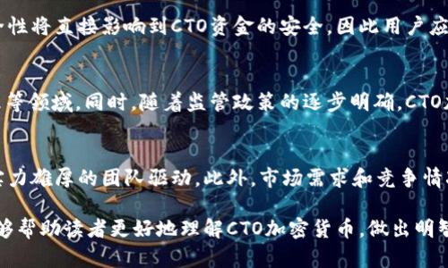 biao ti/biao ti:CTO加密货币：揭开区块链技术背后的潜力与挑战/biao ti

CTO, 加密货币, 区块链, 数字资产, 货币政策/guanjianci

在近年来，随着区块链技术的逐步成熟，加密货币的影响力愈发显著。在这些数字资产中，CTO（Crypto Token Organization）作为一种新兴的加密货币形式，正吸引着越来越多的投资者和技术爱好者的目光。本文将深入探讨CTO加密货币的背景、特点、应用场景及其面临的挑战。

CTO加密货币的基本概念
CTO，或Crypto Token Organization，是一种基于区块链技术的加密货币，通常由去中心化的组织或社区进行管理。与传统的货币相比，CTO在安全性、透明性和去中心化方面具有独特的优势，其背后的区块链技术确保了交易的不可篡改性和可追溯性。

CTO加密货币的技术背景
区块链技术是CTO加密货币的核心支撑。区块链是一个分布式账本系统，众多节点共同维护数据的安全与完整。CTO加密货币利用智能合约的功能，使得各种金融交易的自动化成为可能。这种技术背景为CTO提供了更高的安全性和效率。

CTO的主要特点
CTO加密货币具有以下几个主要特点：
ul
    li去中心化：CTO并不依赖于单一的金融机构，而是由多个节点共同维护。/li
    li匿名性：通过密码学技术，使用户在进行交易时不需要透露个人信息。/li
    li高透明度：所有交易记录都存储在区块链上，任何人都可以查阅。/li
    li快速交易：由于没有中介环节，CTO的交易速率远快于传统金融系统。/li
/ul

CTO的应用场景
CTO加密货币的应用场景非常广泛，其中包括：
ul
    li跨境支付：CTO可以实现快速且低成本的跨境交易，降低了外汇波动的风险。/li
    li资产管理：投资者可以使用CTO进行数字资产的交易和管理。/li
    li激励机制：在去中心化的社区中，CTO可以作为奖励机制来激励用户参与。/li
    li供应链管理：CTO可以用于跟踪产品的来源和流通，增加透明度。/li
/ul

CTO加密货币面临的挑战
尽管CTO加密货币具备诸多优势，但也面临不少挑战：
ul
    li监管政策：各国对加密货币的监管政策不一，可能影响其合法性。/li
    li安全隐患：尽管区块链技术本身较为安全，但黑客攻击和技术漏洞仍然存在风险。/li
    li市场波动：加密货币市场价格波动较大，投资风险加大。/li
    li用户教育：用户对加密货币的认知水平参差不齐，对新技术的接受度有待提高。/li
/ul

常见问题
在了解CTO加密货币的过程中，投资者和用户可能会产生一些疑惑，以下是五个常见问题及其详细解答：

问题1：CTO加密货币与其他加密货币有什么不同？
CTO加密货币与比特币、以太坊等传统加密货币相比，最大的不同在于其使用目的和应用场景。比特币作为一种价值储存工具，更加关注资产的保值;而CTO则侧重于作为一种交易媒介和激励机制，其应用更加广泛，涉及到多种行业，包括金融、物流、医疗等。此外，CTO在去中心化治理上也有所不同，许多CTO项目都采用社区投票机制，真正让用户参与决策过程。

问题2：我该如何投资CTO加密货币？
投资CTO加密货币的步骤与投资其他加密货币相似。首先，投资者需要选择一个可靠的数字货币交易所，注册账户并完成身份验证。然后，投资者可以通过法定货币（如人民币、美元等）购买CTO。值得注意的是，投资CTO加密货币需要对市场进行充分的研究，了解项目背景、团队实力和市场前景，同时控制投资风险，不要将所有资金投入单一项目。

问题3：CTO加密货币的安全性如何？
CTO加密货币的安全性主要依赖于区块链技术及其去中心化的特性。每一笔交易都经过验证，并记录在区块链上，提高了安全性。然而，用户自身的安全意识也非常重要。存储私钥的安全性将直接影响到CTO资金的安全，因此用户应选择安全的钱包来存储CTO，并定期更新相关安全措施，以防范网络攻击。此外，投资者应保持警惕，防范钓鱼骗局与网络欺诈行为。

问题4：CTO加密货币的未来发展趋势是什么？
随着区块链技术的不断成熟，CTO加密货币的未来发展前景广阔。我们可以预计到，将有越来越多的企业和项目开始采纳CTO作为支付手段与激励机制，尤其是在跨境交易和供应链管理等领域。同时，随着监管政策的逐步明确，CTO加密货币的合法性有望得到保障，这将进一步吸引传统金融机构的参与，推动市场的健康发展。此外，CTO的技术创新，如性能、隐私保护等，也将不断提升用户体验，促进其广泛应用。

问题5：如何评估CTO加密货币的投资价值？
评估CTO加密货币的投资价值需要从多个维度进行分析。首先，要关注项目的白皮书和技术文档，评估其技术实现的可行性和创新性。其次，考察团队的背景和经验，成功的项目通常由实力雄厚的团队驱动。此外，市场需求和竞争情况也至关重要，了解CTO在市场中的定位，以及其与竞争对手相比的优势。最后，投资者还要关注社区活跃度和开发进展，强大的社区支持与活跃的开发进程通常是项目成功的重要指标。

综上所述，CTO加密货币作为一种新兴的数字资产，展现出强大的潜力与应用可能性，但也伴随着多重挑战。在投资的过程中，了解其特点、应用及潜在风险至关重要。希望本文的分析能够帮助读者更好地理解CTO加密货币，做出明智的投资决策。
