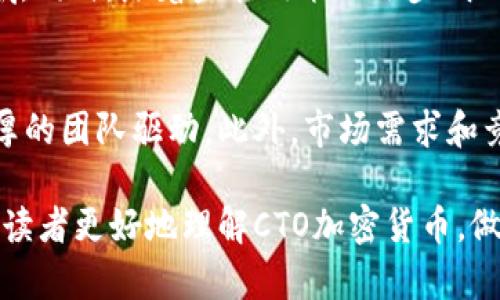 biao ti/biao ti:CTO加密货币：揭开区块链技术背后的潜力与挑战/biao ti

CTO, 加密货币, 区块链, 数字资产, 货币政策/guanjianci

在近年来，随着区块链技术的逐步成熟，加密货币的影响力愈发显著。在这些数字资产中，CTO（Crypto Token Organization）作为一种新兴的加密货币形式，正吸引着越来越多的投资者和技术爱好者的目光。本文将深入探讨CTO加密货币的背景、特点、应用场景及其面临的挑战。

CTO加密货币的基本概念
CTO，或Crypto Token Organization，是一种基于区块链技术的加密货币，通常由去中心化的组织或社区进行管理。与传统的货币相比，CTO在安全性、透明性和去中心化方面具有独特的优势，其背后的区块链技术确保了交易的不可篡改性和可追溯性。

CTO加密货币的技术背景
区块链技术是CTO加密货币的核心支撑。区块链是一个分布式账本系统，众多节点共同维护数据的安全与完整。CTO加密货币利用智能合约的功能，使得各种金融交易的自动化成为可能。这种技术背景为CTO提供了更高的安全性和效率。

CTO的主要特点
CTO加密货币具有以下几个主要特点：
ul
    li去中心化：CTO并不依赖于单一的金融机构，而是由多个节点共同维护。/li
    li匿名性：通过密码学技术，使用户在进行交易时不需要透露个人信息。/li
    li高透明度：所有交易记录都存储在区块链上，任何人都可以查阅。/li
    li快速交易：由于没有中介环节，CTO的交易速率远快于传统金融系统。/li
/ul

CTO的应用场景
CTO加密货币的应用场景非常广泛，其中包括：
ul
    li跨境支付：CTO可以实现快速且低成本的跨境交易，降低了外汇波动的风险。/li
    li资产管理：投资者可以使用CTO进行数字资产的交易和管理。/li
    li激励机制：在去中心化的社区中，CTO可以作为奖励机制来激励用户参与。/li
    li供应链管理：CTO可以用于跟踪产品的来源和流通，增加透明度。/li
/ul

CTO加密货币面临的挑战
尽管CTO加密货币具备诸多优势，但也面临不少挑战：
ul
    li监管政策：各国对加密货币的监管政策不一，可能影响其合法性。/li
    li安全隐患：尽管区块链技术本身较为安全，但黑客攻击和技术漏洞仍然存在风险。/li
    li市场波动：加密货币市场价格波动较大，投资风险加大。/li
    li用户教育：用户对加密货币的认知水平参差不齐，对新技术的接受度有待提高。/li
/ul

常见问题
在了解CTO加密货币的过程中，投资者和用户可能会产生一些疑惑，以下是五个常见问题及其详细解答：

问题1：CTO加密货币与其他加密货币有什么不同？
CTO加密货币与比特币、以太坊等传统加密货币相比，最大的不同在于其使用目的和应用场景。比特币作为一种价值储存工具，更加关注资产的保值;而CTO则侧重于作为一种交易媒介和激励机制，其应用更加广泛，涉及到多种行业，包括金融、物流、医疗等。此外，CTO在去中心化治理上也有所不同，许多CTO项目都采用社区投票机制，真正让用户参与决策过程。

问题2：我该如何投资CTO加密货币？
投资CTO加密货币的步骤与投资其他加密货币相似。首先，投资者需要选择一个可靠的数字货币交易所，注册账户并完成身份验证。然后，投资者可以通过法定货币（如人民币、美元等）购买CTO。值得注意的是，投资CTO加密货币需要对市场进行充分的研究，了解项目背景、团队实力和市场前景，同时控制投资风险，不要将所有资金投入单一项目。

问题3：CTO加密货币的安全性如何？
CTO加密货币的安全性主要依赖于区块链技术及其去中心化的特性。每一笔交易都经过验证，并记录在区块链上，提高了安全性。然而，用户自身的安全意识也非常重要。存储私钥的安全性将直接影响到CTO资金的安全，因此用户应选择安全的钱包来存储CTO，并定期更新相关安全措施，以防范网络攻击。此外，投资者应保持警惕，防范钓鱼骗局与网络欺诈行为。

问题4：CTO加密货币的未来发展趋势是什么？
随着区块链技术的不断成熟，CTO加密货币的未来发展前景广阔。我们可以预计到，将有越来越多的企业和项目开始采纳CTO作为支付手段与激励机制，尤其是在跨境交易和供应链管理等领域。同时，随着监管政策的逐步明确，CTO加密货币的合法性有望得到保障，这将进一步吸引传统金融机构的参与，推动市场的健康发展。此外，CTO的技术创新，如性能、隐私保护等，也将不断提升用户体验，促进其广泛应用。

问题5：如何评估CTO加密货币的投资价值？
评估CTO加密货币的投资价值需要从多个维度进行分析。首先，要关注项目的白皮书和技术文档，评估其技术实现的可行性和创新性。其次，考察团队的背景和经验，成功的项目通常由实力雄厚的团队驱动。此外，市场需求和竞争情况也至关重要，了解CTO在市场中的定位，以及其与竞争对手相比的优势。最后，投资者还要关注社区活跃度和开发进展，强大的社区支持与活跃的开发进程通常是项目成功的重要指标。

综上所述，CTO加密货币作为一种新兴的数字资产，展现出强大的潜力与应用可能性，但也伴随着多重挑战。在投资的过程中，了解其特点、应用及潜在风险至关重要。希望本文的分析能够帮助读者更好地理解CTO加密货币，做出明智的投资决策。