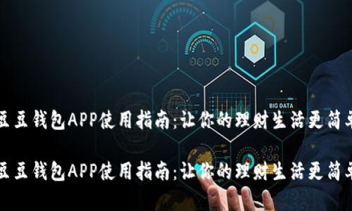 豆豆钱包APP使用指南：让你的理财生活更简单

豆豆钱包APP使用指南：让你的理财生活更简单