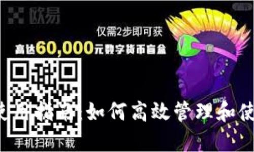 TP钱包使用指南：如何高效管理和使用USDT
