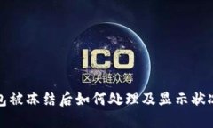 TP钱包被冻结后如何处理及