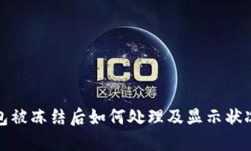 TP钱包被冻结后如何处理及显示状况详解