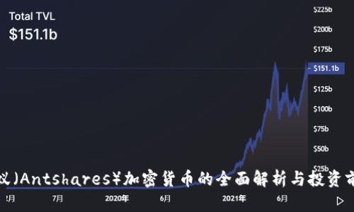 小蚁（Antshares）加密货币的全面解析与投资前景