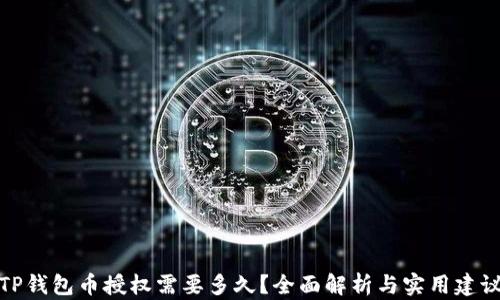 
TP钱包币授权需要多久？全面解析与实用建议