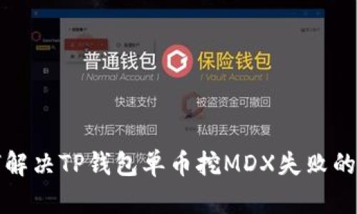 如何解决TP钱包单币挖MDX失败的问题