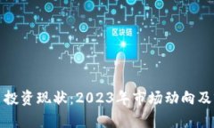 加密货币投资现状：2023年