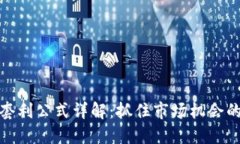 加密货币套利公式详解：