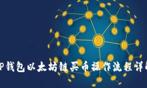 TP钱包以太坊链买币操作流程详解