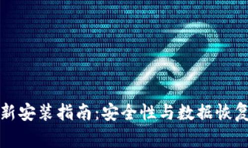 TP钱包重新安装指南：安全性与数据恢复注意事项