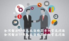 如何解决TP钱包无法购买币