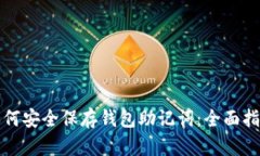 如何安全保存钱包助记词
