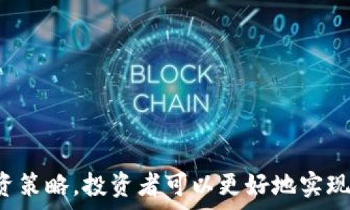   
加密货币底层资产与股票：未来投资的新机会   
加密货币, 底层资产, 股票, 投资机会, 财务自由/guanjianci  

引言
在数字金融领域，加密货币和股票投资始终是广大投资者关注的焦点。近年来，加密货币的迅猛发展，不仅吸引了大量投资者的目光，更引发了关于其底层资产的广泛讨论。尤其是在当前经济环境变化迅速的情况下，许多投资者开始探索将加密货币与传统股票相结合的投资机会。
本文将详细探讨加密货币的底层资产与股票的关系，以及它们各自的特点、潜力和组合投资的前景，从而帮助读者更好地理解未来的投资方向。

一、什么是加密货币的底层资产?
加密货币的底层资产，通常是指支撑加密货币价值的基础部分。这可以是一个具体的项目、技术、资产或是一个去中心化的网络。例如，比特币的底层资产可以被看作是其网络的安全性和极其稀缺的特征。而以太坊的底层资产则不仅仅是硬币本身，还有其智能合约的技术平台。
底层资产的类型多样，主要包括：
ul
    listrong链上资产：/strong指在区块链上记录的数据与价值，例如比特币、以太币等。/li
    listrong衍生品：/strong如期货合约、选项合约等，与底层加密货币的价格相关联。/li
    listrong实体资产支持：/strong例如稳定币的背后可能是由法币或实物资产（如黄金）支持。/li
/ul

二、加密货币与股票的基本比较
加密货币与股票在交易性质、风险以及回报方面存在显著的差异：
h41. 交易性质/h4
加密货币是一种去中心化的数字资产，通常通过区块链技术进行交易，具有匿名性和透明性。而股票是公司通过证券交易所发行的一种合法证券，持有股票意味着持有该公司的一部分所有权。
h42. 风险/h4
加密货币市场波动性极大，短期内可能出现剧烈波动。而股票市场相对成熟，波动幅度相对较小，但仍存在市场风险和公司经营模式风险。
h43. 回报/h4
从历史数据显示，加密货币的回报率通常高于股票，但伴随而来的风险也更大。此外，股票通常提供股息分红，能够在一定程度上降低投资风险。

三、加密货币底层资产对股市的影响
随着越来越多的投资者开始关注加密货币市场，其底层资产的变动也开始对股市产生一定影响：
h41. 市场情绪/h4
加密货币的价格波动常常反映出市场情绪，而这种情绪也可能影响到传统的股票市场。例如，如果比特币价格大幅上涨，可能会激励投资者对高风险投资产生更大的热情，进而影响股票的交易。
h42. 投资者行为变化/h4
在经济不确定性增加的背景下，越来越多的投资者开始将加密货币作为避险资产，这种行为趋势可能会改变股票的投资方式，特别是科技股和创新型公司的股票。
h43. 资金流动性变化/h4
流入加密货币市场的资金可能会使得部分资金从传统股票市场流出，这种资金流动变化能够改变股市的流动性和估值水平。

四、如何在投资中结合加密货币和股票?
结合加密货币和股票作为投资组合，可以通过以下方式实现：
h41. 分散投资组合/h4
通过投资加密货币和不同类型的股票来分散风险。例如，投资于稳定的蓝筹股与有潜力的加密货币组合，从而在高风险和稳健投资之间找到平衡。
h42. 对冲策略/h4
使用加密货币作为对冲工具，特别是在股市不确定性增加的时期，可以主动将部分投资转向加密货币，从而降低整体投资组合的风险。
h43. 定期评估和调整/h4
市场变化快速，因此定期评估自己的投资组合是必要的，随时调整投资比重，以应对市场的变化和个人的投资目标的达成。

五、未来趋势与展望
未来，加密货币底层资产将继续发展，并可能与股票市场更加深度融合。这种融合将给投资者带来更多的机会和挑战：
h41. 监管政策的变化/h4
随着加密货币市场的持续发展，预计各国政府会推出更加明晰的监管政策，这将影响市场的结构和投资者的行为。
h42. 技术的进步/h4
区块链技术的不断创新将为加密货币带来新的可能性，同时也会推动传统金融市场的变革。随着越来越多的金融机构接受加密货币，投资者的选择将更为丰富。
h43. 投资者教育的必要性/h4
未来的投资者需要不断学习加密货币和股票的知识，理解其特点以作出更为合理的投资决策，这是实现财务自由的重要一步。

六、常见问题

问题一：加密货币的底层资产有什么重要性？
加密货币的底层资产是其价值的核心支撑。理解底层资产的性质及其变化，可以帮助投资者更好地评估资产的未来潜力。例如，比特币受到稀缺性和去中心化安全性支持，而以太坊则依赖智能合约技术。无论是投资决策还是风险管理，底层资产的变化都有可能影响市场的行情。
投资者需要关注底层资产的技术和经济模型，了解其与市场供需关系的影响，从而定位投资机会。同时，底层资产的透明性和可追溯性也是关键因素，影响着投资者的信任度和参与意愿。

问题二：如何平衡加密货币与股票投资的比例？
在平衡加密货币与股票投资的过程中，投资者需要根据自身的风险承受能力、投资目标和市场环境来制定合适的投资比例。通常，年轻投资者可能倾向于将较高比例分配给高风险的加密货币，而接近退休年龄的投资者可能会加大在股票和债券等稳健投资上的比重。
另外，市场波动的时期，适当调整比例以应对市场情况的变化，如在市场极端波动期降低加密货币投资比例，以减轻损失的可能性。同时，定期进行投资组合的回顾与调整，可以帮助维持投资组合的健康。

问题三：加密货币和股票，哪个更适合长期投资？
关于长期投资的选择，往往取决于投资者的投资目的、风险偏好和市场环境。股票市场相对成熟，具备更为健全的估值和评价体系，还能够提供股息分红，这为长期投资者带来稳定的回报。另一方面，加密货币以其高波动性和潜在的超高回报吸引了众多投机者和风险投资者。
对于寻求长期稳健收益的投资者，股票往往是较好的选择；而追求高风险高回报的投资者，可能会更青睐于加密货币。投资者可以采用“股债结合加币”的策略，在保障稳定性的基础上，略微分配一部分资金到加密货币市场，以追求更大的潜在收益。

问题四：加密货币市场的监管现状如何？
加密货币的监管现状因国而异，许多国家正在逐步建立相关的法律法规来管理加密货币的交易与使用。监管的主要目标是保护投资者，防止市场操纵、诈骗等违法行为，同时迎合技术创新与财务透明化的趋势。
例如，欧洲和美国等地的监管机构已经开始出台针对加密货币交易所、ICO项目和数字资产发行的赖测，确保市场的合法性。投资者需时刻关注相关法规的变化，以便合理规划自己的投资方向和策略。

问题五：如何选择合适的加密货币进行投资？
选择合适的加密货币进行投资是成功投资的关键。投资者可以从以下几个方面进行评估：
ul
    listrong技术背景：/strong了解该加密货币的底层技术和其应用场景，以及团队背景、项目开发进度等。/li
    listrong市场需求：/strong评估该加密货币在市场中的需求是否存在，是否解决了某种痛点或提供了便利。/li
    listrong社区支持：/strong一个活跃的社群通常是该项目健康发展的标志，要留意社区的反馈和发展动态。/li
/ul
总之，深入研究和审慎评估是投资成功的必要条件，才能做到在加密货币市场中稳健前行。

结论
加密货币及其底层资产与股票的结合，为投资者提供了多元化的投资选择。在了解其基础知识和市场动态后，通过科学的投资策略，投资者可以更好地实现财务目标。然而，投资始终存在风险，了解风险、掌握知识并制定科学的投资计划，是实现财富增值的关键。