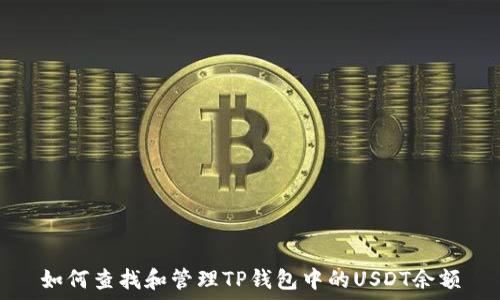  
如何查找和管理TP钱包中的USDT余额