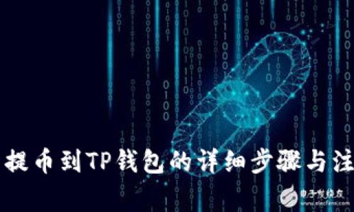 交易所提币到TP钱包的详细步骤与注意事项