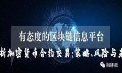 深入解析加密货币合约交