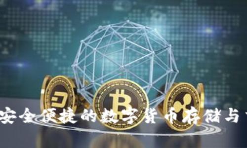 TP钱包：安全便捷的数字货币存储与交易平台