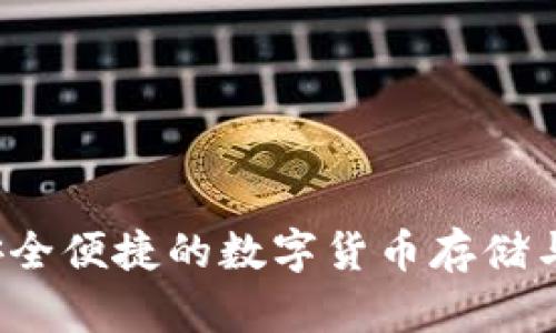 TP钱包：安全便捷的数字货币存储与交易平台