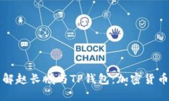 深入了解赵长鹏与TP钱包：