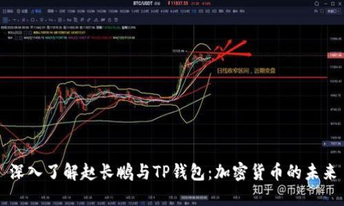 深入了解赵长鹏与TP钱包：加密货币的未来