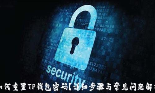 
如何重置TP钱包密码？详细步骤与常见问题解析