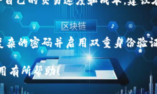 tiaotiTP钱包打不开的解决方案与常见问题解析/tiaoti
TP钱包, 钱包打不开, 钱包故障, 加密货币, 技术支持/guanjianci

随着区块链技术的不断发展，加密货币的使用越来越广泛，各种钱包应用层出不穷。其中，TP钱包因其强大的功能和便捷的操作，赢得了不少用户的欢迎。但是，有时候用户可能会遇到TP钱包打不开的问题。这让很多用户感到困扰，不知道该如何处理。本文将详细分析TP钱包无法打开的原因、解决方案以及一些相关问题，帮助用户更好地使用TP钱包。

一、TP钱包打不开的可能原因
TP钱包打不开的原因可以分为软件问题、网络问题和设备兼容性问题等多方面。下面将对每一种可能性进行详细分析：

h41. 软件问题/h4
软件问题是导致TP钱包打不开的最常见原因。软件更新、程序崩溃或文件损坏等都可能导致钱包无法正常启动。例如，如果在TP钱包的更新过程中下载未成功，可能会导致软件文件不完整，从而无法打开。此外，操作系统的更新也可能与应用程序产生冲突，影响其正常运行。

h42. 网络问题/h4
TP钱包依赖网络连接来与区块链进行交互，如果您的网络连接不稳定，可能会导致钱包无法打开。无论是Wi-Fi连接问题还是移动数据连接不顺畅，都可能导致此类错误。此外，如果您使用VPN，可能会影响应用程序的运行，这也需要检查和调整。

h43. 设备兼容性问题/h4
有时候，TP钱包可能与用户的设备不兼容，特别是老旧的手机或操作系统版本过低。这种情况下，即便安装了软件，依然无法顺利打开。因此，用户应确保自己的设备满足TP钱包的最低系统要求。

二、解决TP钱包打不开的方法
遇到TP钱包打不开的问题，用户可以尝试以下解决方案：

h41. 重启应用程序/h4
首先，用户可以尝试关闭TP钱包应用程序并重新启动。有时应用程序可能由于临时错误而无法正常工作，重启应用程序往往可以解决这个问题。

h42. 检查网络连接/h4
确保您的网络连接正常，您可以尝试访问其他网站或应用来确认网络是否通畅。如果网络不稳定，可以尝试切换到其他网络，或者关闭VPN后重启TP钱包。

h43. 更新或重新安装TP钱包/h4
如果软件问题是导致TP钱包打不开的原因，您可以尝试更新到最新版本。如果已经是最新版本，您可以选择卸载再重新安装软件。请注意，卸载后确保备份好自己的私钥或助记词，以免造成资产损失。

h44. 检查设备兼容性/h4
确保您的手机或电脑满足TP钱包的系统要求。如果您的设备较老，建议考虑升级设备或操作系统，确保与最新的软件兼容。

h45. 联系技术支持/h4
如果尝试上述方法依然无法解决问题，建议联系客服或技术支持。提供详细的情况和错误信息，可以帮助技术支持更快地为您解决问题。

三、TP钱包相关的常见问题

h41. TP钱包安全吗？/h4
TP钱包作为一个区块链钱包，提供私钥控制功能，使用户能对自己的资产有完全的控制权。由于其去中心化的特性，TP钱包减少了第三方对用户资金的干预和管理，提高了资产安全性。此外，TP钱包还采用了多重签名保障和数据加密等技术，为用户提供额外的安全保障。但请注意，用户自身的安全意识和操作习惯同样重要，切勿轻信网络上的不明链接或提供个人信息。

h42. TP钱包如何备份与恢复？/h4
备份和恢复TP钱包是确保您的资产安全和完整的重要步骤。用户可以通过记录助记词或私钥进行备份。当您首次创建TP钱包时，系统会生成一组助记词，用户应妥善保管。建议将助记词按照纸质或其他安全方式存放，并避免在线存储，以免被盗用。若需要恢复钱包，只需在TP钱包应用中选择“恢复钱包”功能，并输入之前备份的助记词，即可恢复您的资产和交易记录。

h43. TP钱包支持哪些加密货币？/h4
TP钱包支持多种主流的加密货币，如比特币、以太坊、莱特币等。其用户可以在一个钱包中管理多种货币，且 TP 钱包定期更新，及时加入支持新的币种和技术。用户可以在TP钱包官方网站或应用内查看最新的支持币种列表，以了解当前可以交易和保存的资产。

h44. TP钱包的手续费是多少？/h4
TP钱包的手续费会因不同类型的交易、区块链网络的拥堵程度和所选的交易速度而异。在繁忙时段，进行快速交易时，手续费可能会较高。用户可以在进行转账时自行设置手续费，选择适合自己的交易速度和成本。建议在进行大额转账前，多关注网络费率情况，以免影响资金流转。

h45. TP钱包如何避免被骗？/h4
在使用TP钱包进行加密货币交易时，用户应提高警惕，以防被骗。首先，保持警惕，不要轻信任何来路不明的链接或信息，特别是在社交媒体上。此外，用户应定期更新钱包的安全设置，使用复杂的密码并启用双重身份验证。教育自己有关常见的骗局类型，如钓鱼、假交易、以及诈骗投资项目等，提高识别能力，确保自己的资产安全。同时，参与社区交流，及时获取有关TP钱包和加密货币的最新资讯和安全警告。

综上所述，TP钱包打不开的问题虽然常见，但大部分情况并不复杂，用户只需要在遇到问题时，做出合理判断，并采取相应的解决措施，便能迅速复原其功能。希望以上内容对您的TP钱包使用有所帮助！