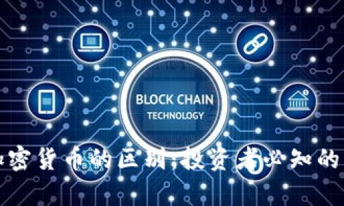 股票与加密货币的区别：投资者必知的市场解析