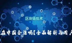 OKEx钱包在中国合法吗？全