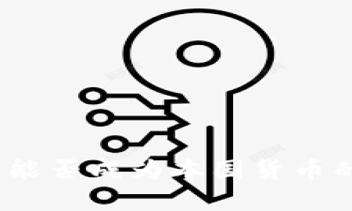 加密货币能否成为本国货币的替代品？