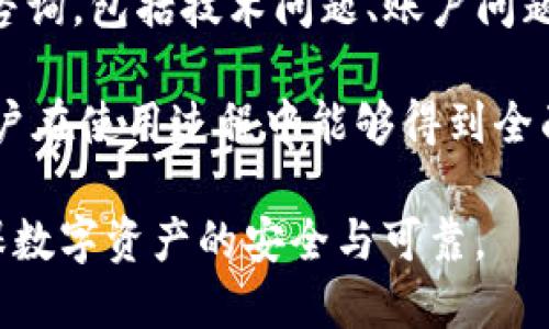 bagetp钱包下载左上角有锁/bage  
tp钱包, 钱包功能, 安全锁, 加密货币, 钱包下载/guanjianci  

什么是TP钱包？  
TP钱包是一款专为加密货币用户和区块链爱好者设计的多功能数字货币钱包。它支持多种主流数字资产的存储、转账和管理，用户可以方便地管理他们的加密货币投资。TP钱包因其用户友好的界面和安全性而受到广泛欢迎，成为许多投资者的首选工具。  

TP钱包不仅提供加密资产的基本功能，如发送和接收，也具备了一些高级功能，比如去中心化交易所（DEX）的访问、NFT市场的支持等。这种多样化的功能使得TP钱包不仅仅是一个简单的钱包，而是一个强大的数字资产管理平台。  

下载TP钱包的步骤  
下载TP钱包非常简单，用户只需访问TP钱包的官方网站或在应用商店中搜索“TP钱包”即可找到相应的下载链接。点击下载后，按照提示完成安装即可。一旦安装完成，用户即可创建新的钱包账户或导入已有钱包。  

创建钱包时，用户需要设置一个强密码，并备份好助记词，这些信息对于恢复钱包至关重要。在使用过程中，TP钱包会不断更新以修复漏洞和添加新功能，用户应定期检查更新，确保钱包的安全与稳定。  

TP钱包左上角的锁标志代表什么？  
当用户打开TP钱包后，左上角的锁标志是一个重要的安全标识。这个锁代表了钱包的安全性和保护措施。当锁是开启状态时，表示钱包是安全的，但如果锁是关闭状态，就意味着钱包在某些方面需要进一步的保护。例如，当用户尝试进行敏感操作如转账时，TP钱包可能会要求输入密码或进行指纹验证，以确保账户安全。  

此外，这个锁标志也与TsP钱包的安全功能有关，例如隐私保护和数据加密。当用户看到锁是关闭的，建议他们检查钱包的设置或进行安全审查，以确保他们的资产不会受到威胁。  

TP钱包的安全性如何？  
TP钱包在安全性方面采取了多种措施以保护用户的资产。首先，TP钱包采用了高强度的加密算法，确保用户的数据和资产不会轻易被盗取。此外，用户的私钥只存储在本地设备上，没有中央服务器存储，进一步增强了安全防护。  

TP钱包还支持多重签名功能，用户可以设置多个签名地址，增加资产转移的难度，防止单个私钥被盗后引发的损失。此外，TP钱包会定期更新以修复潜在的安全漏洞，用户需要时刻保持警惕并跟进钱包的安全更新。  

如何提升TP钱包的安全性？  
虽然TP钱包的初始安全措施已经很全面，但用户仍然可以采取一些额外措施来进一步提升安全性。首先，用户应始终更新到最新版本的TP钱包，以确保使用最新的安全补丁。同时，建议用户启用双重认证（2FA）来增强账户的安全性。  

此外，用户在网上活动时应保持警惕，避免在公共WIFI环境下进行大额转账或操作，尽量使用私密的网络环境。在离线环境下储存私钥和助记词也是非常重要的操作，用户应避免将这些敏感信息存储在云服务中。  

常见问题解答  
1. TP钱包支持哪些类型的数字资产？  
TP钱包是一款多链、多资产的钱包，支持以太坊（ETH）、比特币（BTC）、波场（TRON）、EOS等多种数字资产。在这些主流资产之外，TP钱包还支持各种基于ERC20、TRC20标准的代币，增加了用户的使用灵活性。  

对于想要投资新兴代币的用户，TP钱包也提供了良好的支持，用户可以在钱包中通过去中心化交易平台轻松买入和卖出各种代币。这种多样性使得TP钱包逐渐成为数字货币用户的核心选择。  

2. 如何恢复TP钱包中的资金？  
在使用TP钱包时，用户有时可能需要恢复钱包中的资金，在新设备上访问或因忘记密码而导致无法访问钱包。要恢复钱包，用户需要在TP钱包的界面选择“恢复钱包”选项，接着输入之前保存的助记词。  

助记词是恢复钱包的重要信息，用户务必要妥善保存。输入助记词后，用户将能够访问到他们的资产，确保用户的数字货币始终安全。此外，TP钱包还提供了一些恢复的可能性，用户可以选择使用私钥进行恢复，这在跨设备使用时非常有用。

3. TP钱包是否支持去中心化交易？  
是的，TP钱包支持多种去中心化交易所（DEX）的交易功能，用户可以在钱包内进行数字资产的买卖。通过内置的DEX功能，用户可以直接与其他交易者进行交易，而无需通过中心化的交易平台，这样可以更好地保护用户的隐私和资产安全。  

此外，在进行去中心化交易时，用户还可以选择不同的交易对、资金池，甚至参与流动性挖掘。这样的交易方式为用户提供了更多的投资和获利机会，使他们可以灵活地管理和利用自己的数字资产。  

4. TP钱包如何提高私密性和匿名性？  
TP钱包采用了一系列技术以提升用户的隐私保护和匿名性。用户的每一笔交易都会通过隐私保护技术进行加密，从而防止外界对用户交易记录的追踪。此外，TP钱包允许用户设置匿名交易，降低资产被外部审查的风险。  

另外，TP钱包也支持多重地址生成，用户可以生成多个不同的地址来进行日常交易，这样可以进一步增强账户的隐私性。对于重视隐私的用户，TP钱包是一款理想的数字资产管理工具。  

5. TP钱包的客户支持如何？  
TP钱包提供了多渠道的客户支持，用户可以通过官网、社交媒体平台以及内部客服系统获取帮助。TP钱包的官方支持团队通常会快速响应用户的咨询，包括技术问题、账户问题等。  

此外，TP钱包的用户社区也非常活跃，用户可以在社区中分享经验，解决问题，获取其他用户的建议。这种社区和官方支持的结合，使得TP钱包的用户在使用过程中能够得到全面的支持和帮助。  

总结来说，TP钱包作为一款功能全面且安全性强的数字钱包，为用户提供了良好的用户体验。用户在使用过程中，必须重视安全性和隐私保护，确保数字资产的安全与可靠。  