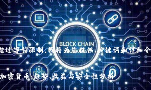 由于内容超过字符限制，我将为您提供、关键词和详细介绍的框架。


探索46种加密货币：趋势、收益与安全性分析