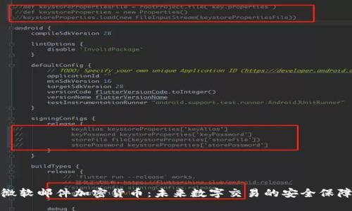 微软邮件加密货币：未来数字交易的安全保障