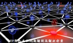 TP钱包兑换问题解析及解决