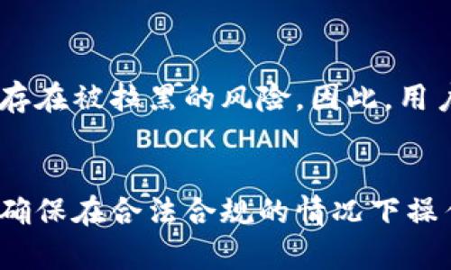 如何解决TP钱包买币被拉黑的问题及防范措施

TP钱包, 被拉黑, 买币, 加密货币, 钱包安全/guanjianci

引言
TP钱包是一款广受欢迎的数字货币钱包，用户可以通过它进行各类加密货币的买卖。然而，很多用户在使用TP钱包买币的过程中，可能会遇到被拉黑的情况。被拉黑通常意味着你的交易行为被系统识别为异常行为，可能会影响到你的交易权限和资金安全。本文将深入探讨TP钱包买币被拉黑的原因、解决方法以及防范措施，帮助用户更好地使用TP钱包，保障自己的资金安全。

TP钱包买币被拉黑的原因
TP钱包买币被拉黑通常有以下几个原因：
strong1. 频繁交易/strongbr如果用户在短时间内进行多次交易，尤其是大额交易，可能会被系统判定为异常行为。这种频繁的交易会引起监管方的注意，导致账户被暂时拉黑。
strong2. 资金来源不明/strongbrTP钱包需要遵循反洗钱法规，如果用户的资金来源不明，或来自不合法的渠道，系统将可能自动拉黑账户。
strong3. 使用VPN或代理服务器/strongbr很多用户为了保护隐私使用VPN或代理服务器，从而改变自己的IP地址。如果TP钱包检测到这个IP地址与用户注册时的IP地址不一致，有可能会导致被拉黑。
strong4. 违规行为/strongbr如果用户在交易中涉及到违规行为，如利用机器人进行交易、虚假信息交易等，TP钱包将会对其进行处罚，可能会直接将其列入黑名单。
strong5. 用户反馈或举报/strongbr如果其他用户对你的交易行为提出了有效的投诉或者举报，TP钱包为了保障用户的资金安全，可能会对非正常行为的账户进行拉黑处理。

解决TP钱包买币被拉黑的方法
如果用户不幸遭遇TP钱包被拉黑的情况，可以尝试以下几种解决方法：
strong1. 联系客服/strongbr第一时间联系TP钱包的客服，询问具体被拉黑的原因。客服通常会提供相应的解封流程，用户需要按照指引进行操作，包括提供相应的资料和解释。
strong2. 提供身份验证/strongbr用户可能需要提供身份认证资料，例如身份证明、居住证明等，证明资金来源合法稳妥。提交完整的资料后，等待系统审核。
strong3. 停止交易/strongbr在未解决被拉黑问题期间，用户需要停止所有的交易活动，避免加重问题。无论是在TP钱包内还是外部的加密货币平台，均应暂停交易，减少被判定为异常的风险。
strong4. 检查资金来源/strongbr如果之前的交易存在资金来源不明的问题，用户需要仔细审视自己的交易记录，确保所有资金来源都能解释清楚，避免再次触犯相关法规。
strong5. 维护良好的交易习惯/strongbr用户在解决当前问题后，应当加强自己的交易习惯，避免再次被拉黑。包括控制交易频率、不使用VPN等。

防范TP钱包买币被拉黑的措施
为了避免TP钱包在买币过程中被拉黑，用户应当采取一些预防措施：
strong1. 保持低频交易/strongbr用户在进行买币交易时，保持适当的交易频率，不要频繁买卖同一币种。这不仅可以降低被拉黑的风险，同时也能帮助用户更好地把握市场。
strong2. 确保资金来源合法/strongbr用户应当确保自己的资金来源合法、可追溯。可以选择正规交易平台进行币种交易，避免与不明来源的项目和人进行交易。
strong3. 使用本地网络/strongbr尽量避免使用VPN、代理等工具，选择本地域的网络进行交易，这样可以降低被误判的风险。
strong4. 遵循平台规则/strongbr在进行买卖的过程中，用户应遵循TP钱包的交易规则，确保所有操作合规，避免使用异常手段如机器人交易等。
strong5. 定期检查交易记录/strongbr用户应定期检查自己的交易记录，确保没有异常的交易行为，并及时处理任何可疑交易，保护账户安全。

常见问题与解答

问题1：被拉黑后多久能解封？
被TP钱包拉黑后，解封的时间主要取决于用户的情况和提交的材料是否完善。一般情况下，用户提交完整的身份认证资料后，TP钱包的审核过程通常需要几个工作日。如果用户的资料齐全且符合TP钱包的协议，审核通过后，账号就会被解封。但如果用户的行为触犯了更严重的违规行为，可能需要更长的时间进行调查与审核，甚至可能无法解封。

问题2：如何联系TP钱包客服？
联系TP钱包客服的方式有多种，用户可以通过官方网站或APP内的客服功能进行咨询。一般情况下，TP钱包会提供在线客服、邮件支持或社交媒体的联系途径。用户在联系客服时，建议提供详细的信息，例如账号、被拉黑时间和相关交易记录，这样能帮助客服更快地定位问题。

问题3：如何避免账户再次被拉黑？
避免账户再次被拉黑的关键在于遵循平台规则，加强自我约束。用户应保持正常的交易频率，确保资金来源的合法性，以及遵循交易平台的指引。此外，用户在进行交易时要谨慎，可以设置一定的风险控制，防止因市场波动而引起的频繁交易。

问题4：被拉黑会影响资金吗？
被拉黑的账户通常会被限制交易功能，但是资金本身并不会受到影响。用户仍然能够查看余额和过往交易记录。然而，在没有解除拉黑之前，用户是无法进行提款或转账操作的。因此，尽快解决拉黑问题是保障资金安全的重要措施。

问题5：是否存在其他钱包被拉黑的情况？
除了TP钱包，其他加密货币钱包也可能会出现账户被拉黑的情况。不同钱包对用户行为的监测和管理标准可能有所不同，但总体而言，对于资金来源不明、频繁交易等行为都存在被拉黑的风险。因此，用户在使用任何加密货币钱包时，都应遵循合规的交易原则，保护自己的利益。

总结
TP钱包买币被拉黑是一个不容忽视的问题，它可能影响用户的交易安全和资金流动。通过了解被拉黑的原因、解决方法以及防范措施，用户可以更好地维护自己的账户安全，确保在合法合规的情况下操作各种加密货币交易。在此，请广大用户保持警觉，定期检查自己的交易记录，避免不必要的损失。